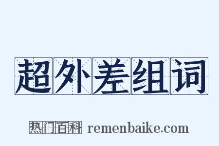 超外差组词是什么意思的图片